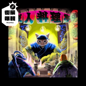 【街編爆輯】Tickle Tickle 癢癢《成人料理亭 Taste of Life》