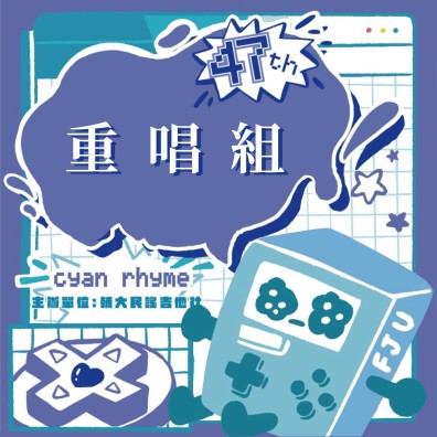 【重唱組】第 47 屆輔大青韻獎