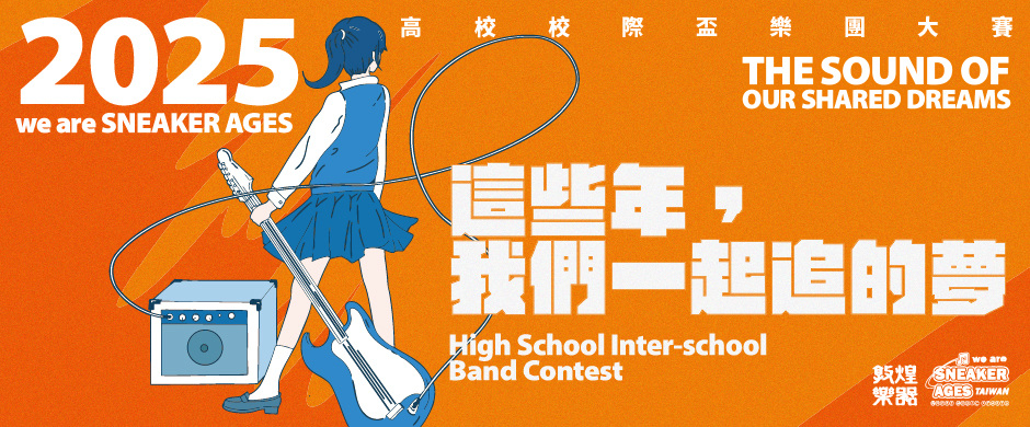 2025 we are SNEAKER AGES Taiwan 高校校際盃樂團大賽