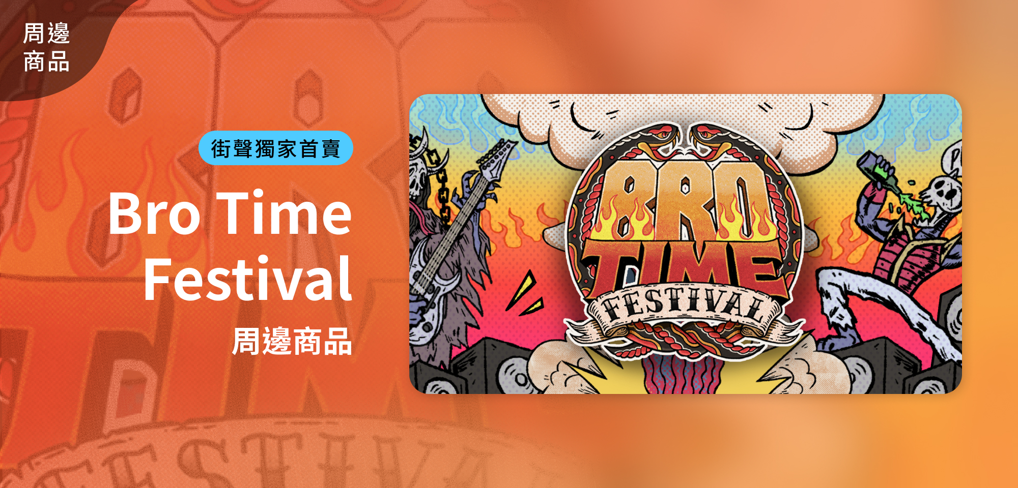 特別企劃＿Bro Time Festival