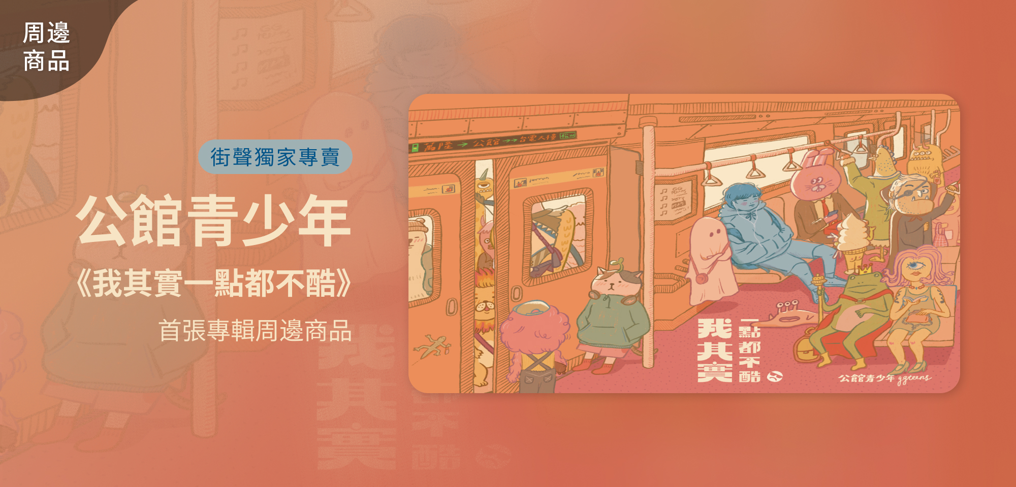 特別企劃＿公館青少年 GGteens 首張專輯周邊商品