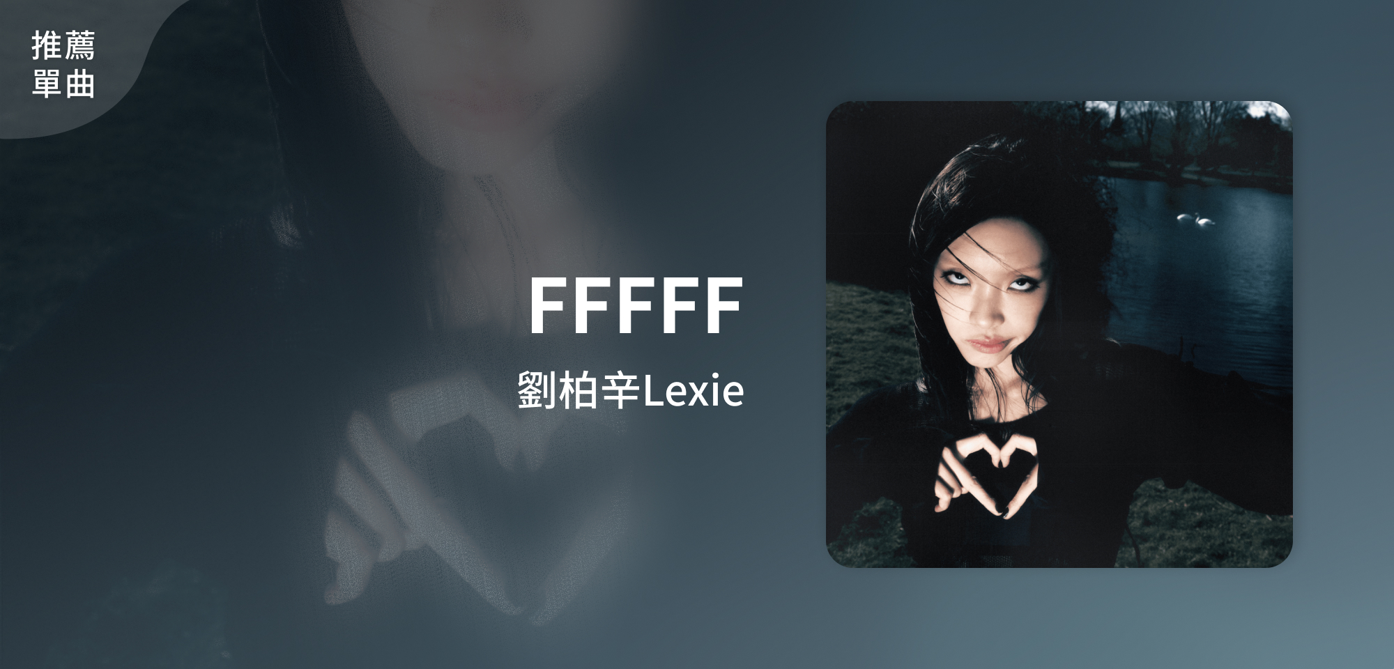 推薦單曲＿劉柏辛Lexie＿FFFFF