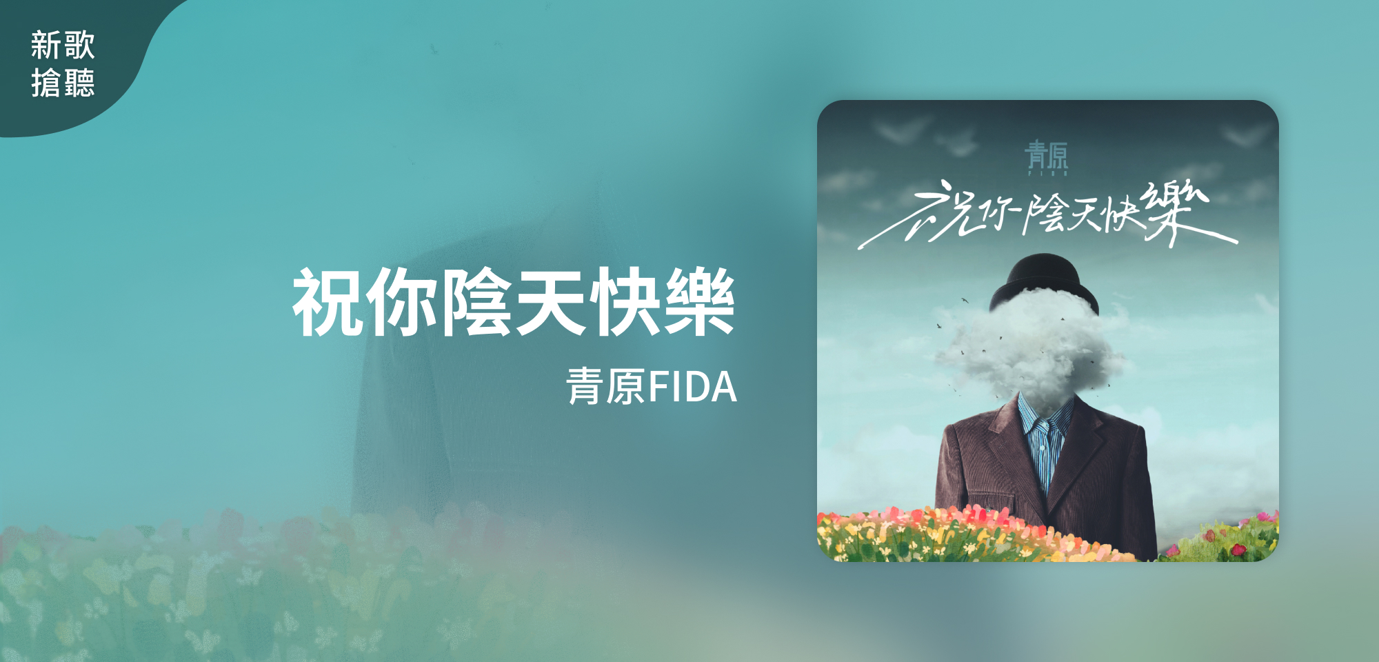 新歌搶聽＿青原FIDA＿祝你陰天快樂