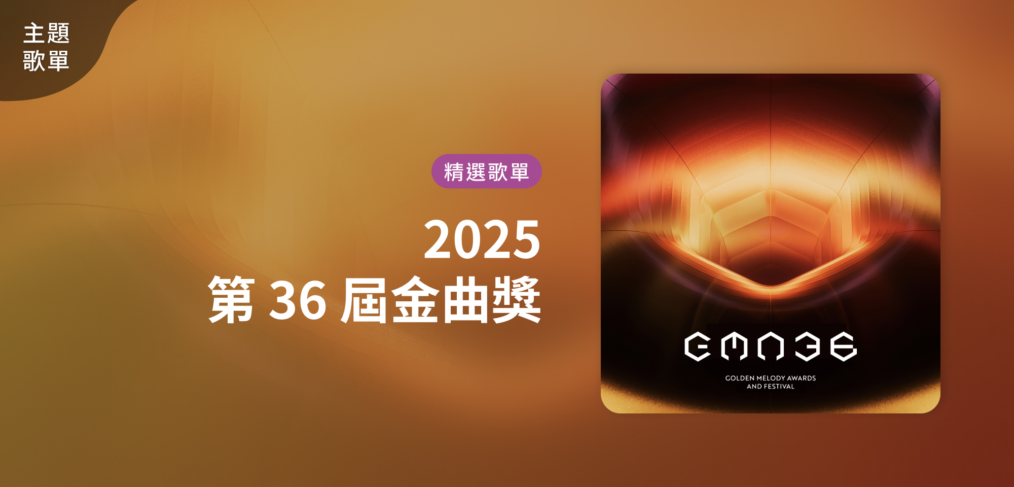 主題歌單＿2025 第 36 屆金曲獎精選歌單