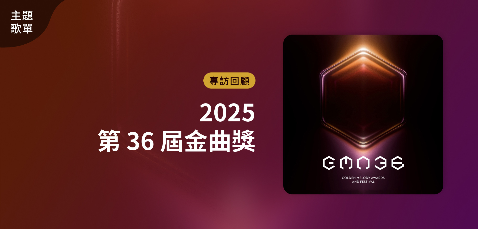 主題歌單＿2025 第 36 屆金曲獎專訪回顧