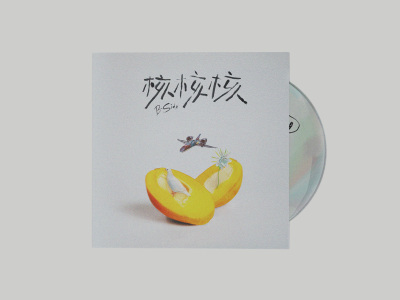 芒果醬 Mango Jump 《核核核B-side》EP