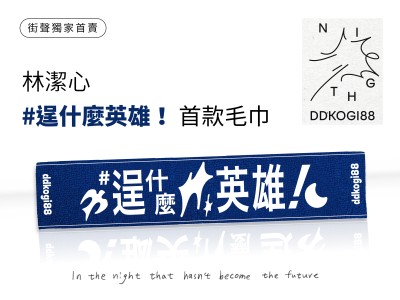 林潔心【＃逞什麼英雄！】首款毛巾