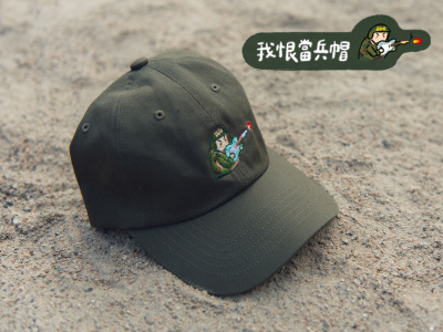 公館青少年【限量】冰兵蹦蹦 - 我恨當兵帽