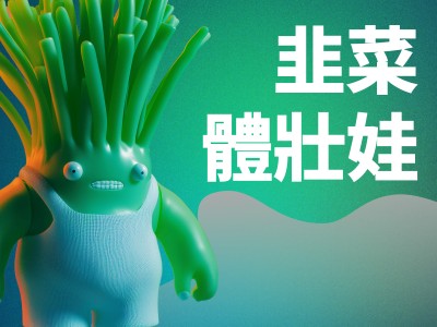 大團誕生小怪玩 韭菜體壯娃壓克力立牌