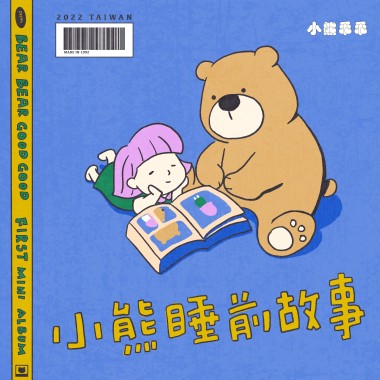 小熊睡前故事
