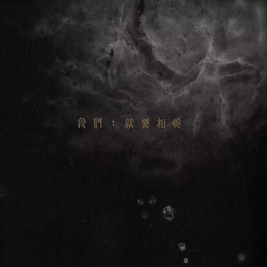 我們 : 就要相愛