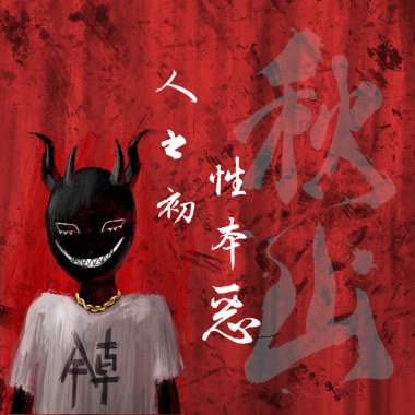 人之初，性本惡
