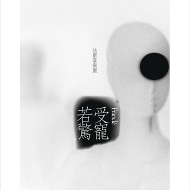 受寵若驚 (首張專輯之全曲試聽07)