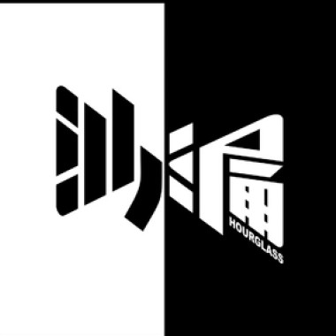 沙漏 - 假如