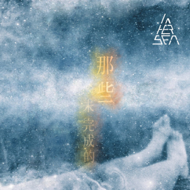 In Her Sea - 欲來離開
