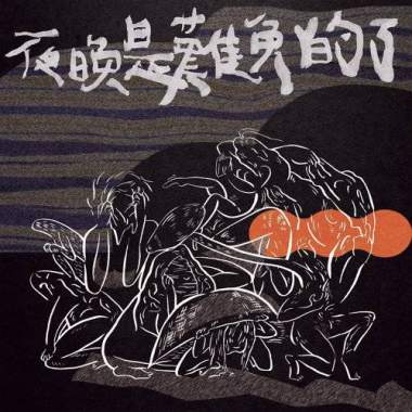 深夜獨舞