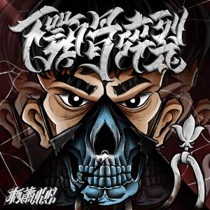 KE柯蕭 【受難】