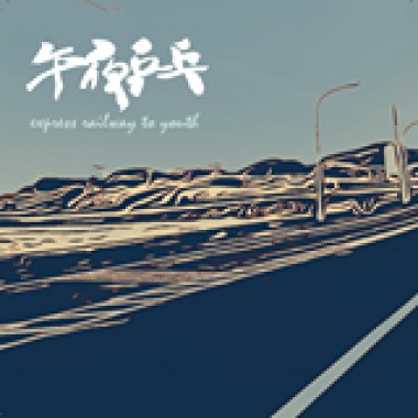 青春午夜快車  Express railway to youth