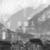 你害怕被誰聽見