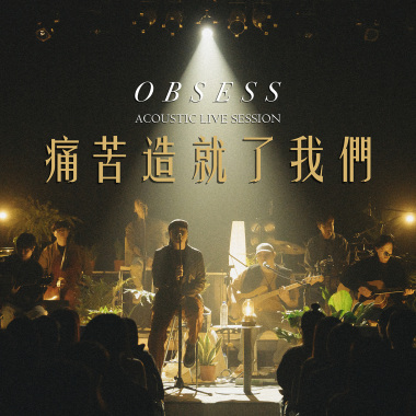 OBSESS - 痛苦造就了我們(Acoustic live session)