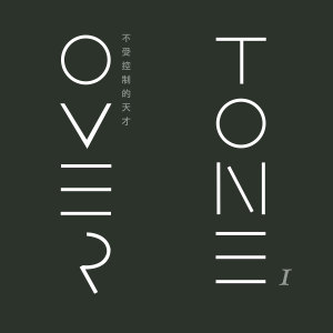 不受控制的天才