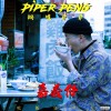 鍋爐爺爺PiperPeng - Do Your Dance