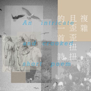 复杂且歪歪扭扭的一首诗