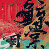 格林镇