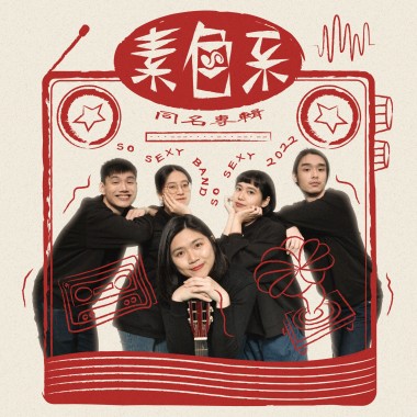 素色系首張同名專輯