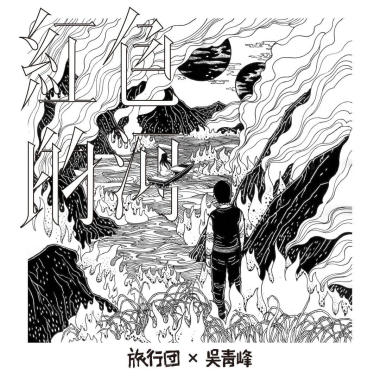 红色的河（Feat.吴青峰）
