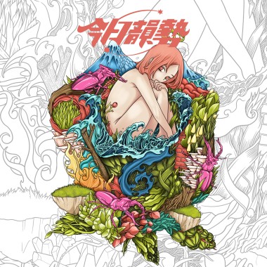 今日韻勢