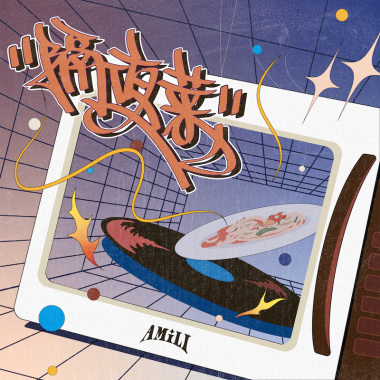 03. 艾蜜莉AMILI - UGLY