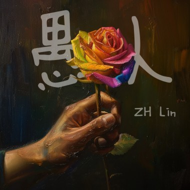 愚人