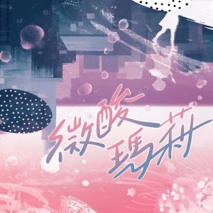 需要浪漫 (Percussion ver.)