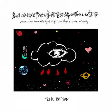 08.在宇宙的监狱中呢喃-白云