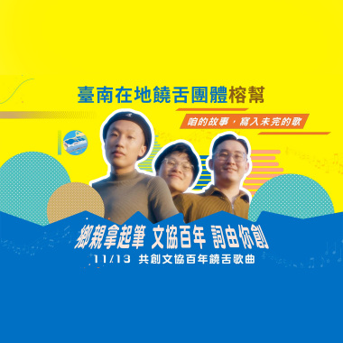 台灣歷史博物館十週年&台灣文化協會百週年合作曲