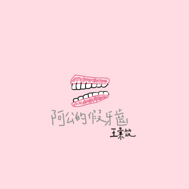 阿公的假牙齒