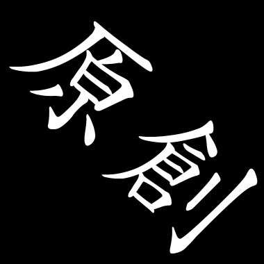 輻射愛