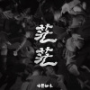 離開