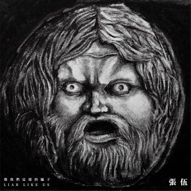像我們這樣的騙子