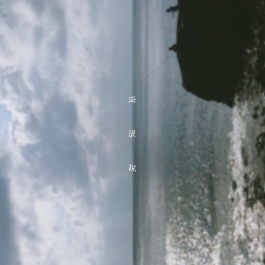 海浪說。