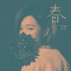 平行時空我只看見你 Demo