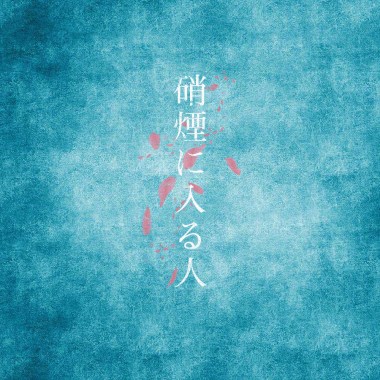 走进硝烟的的人