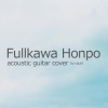 古川本舖 acoustic cover series