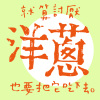 就算討厭洋蔥也要把它吃下去
