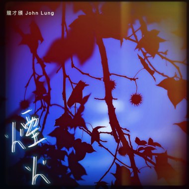 【煙火 Fireworks】
