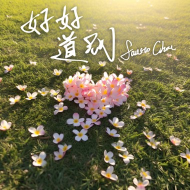 好好道別