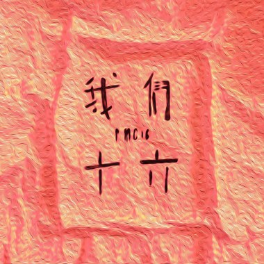 我們十六