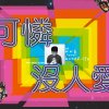 我的愛My Love
