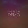 永遠不會少了 編曲Demo